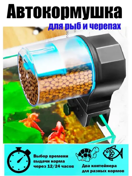 S&Dreams Автоматическая кормушка для рыб и черепах
