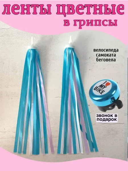 Scooterking Украшение ленты в грипсы +звонок