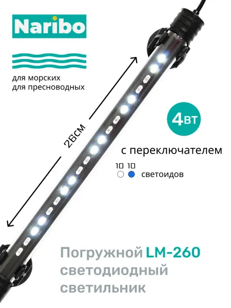 Naribo Светильник для аквариума погружной LM-260BW 4Вт