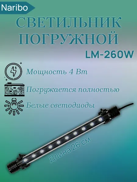 Naribo Светильник погружной NR-087309, LM-260W, 26х2,1х1,1 см