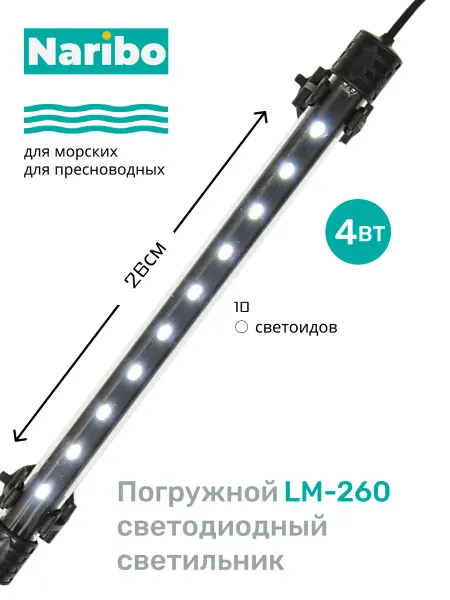 Naribo Светильник для аквариума погружной LM-260W 4Вт