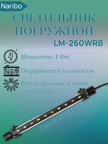Naribo Светильник погружной NR-087323, LM-260WRB, микс св.диод 26см