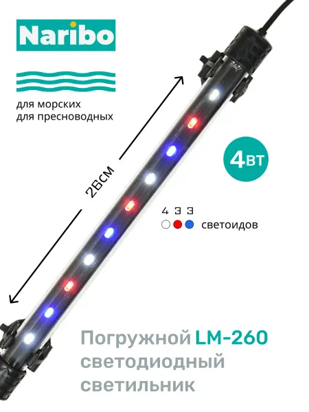 Naribo Светильник для аквариума погружной LM-260WRB 4Вт