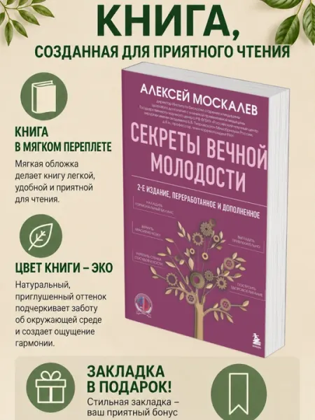 Алексей Москалев. Секреты вечной молодости