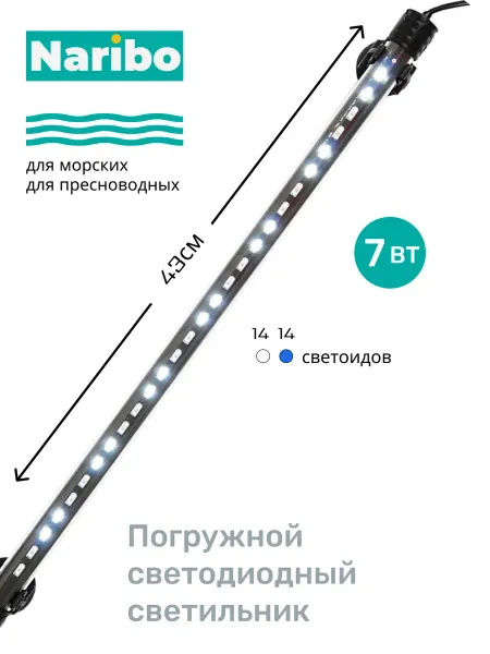 Naribo Светильник для аквариума погружной LM-430BW 7Вт