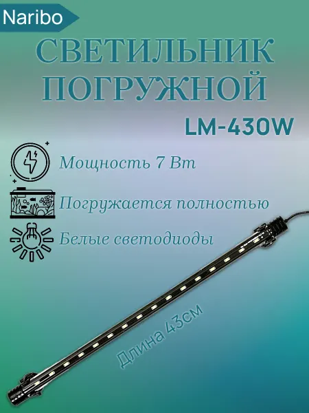 Naribo Светильник погружной NR-087330, LM-430W, белые свет.д 43см