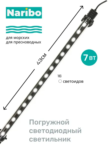 Naribo Светильник для аквариума погружной LM-430W 7Вт