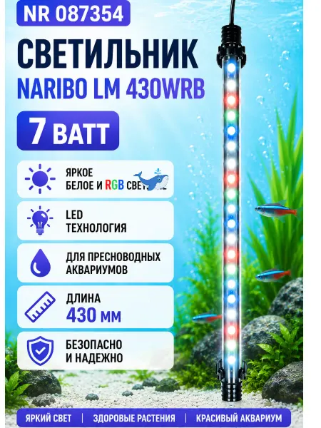 Naribo Светильник NR-087354 LM-430WRB 7Вт погружной