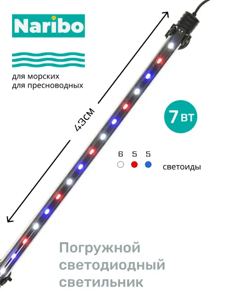 Naribo Светильник для аквариума погружной LM-430WRB 7Вт
