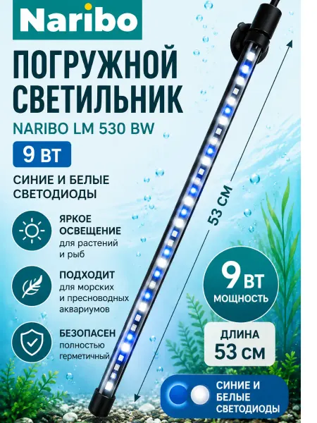 Naribo Светильник NR-087378 LM-530BW 9Вт погружной