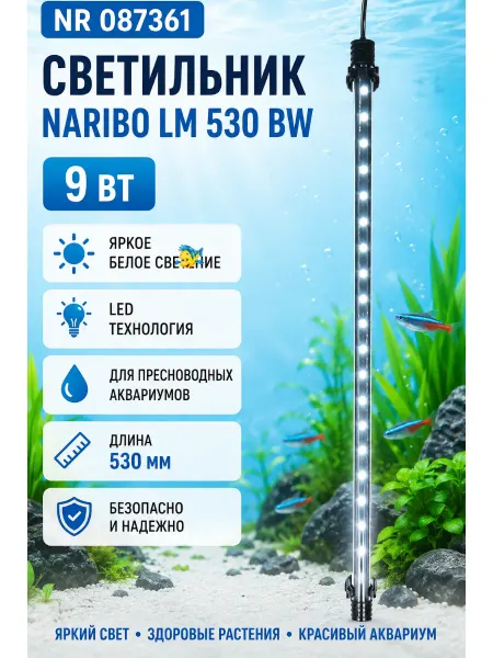 Naribo Светильник NR-087361 LM-530W 9Вт погружной