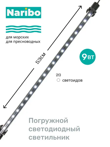 Naribo Светильник для аквариума погружной LM-530W 9Вт