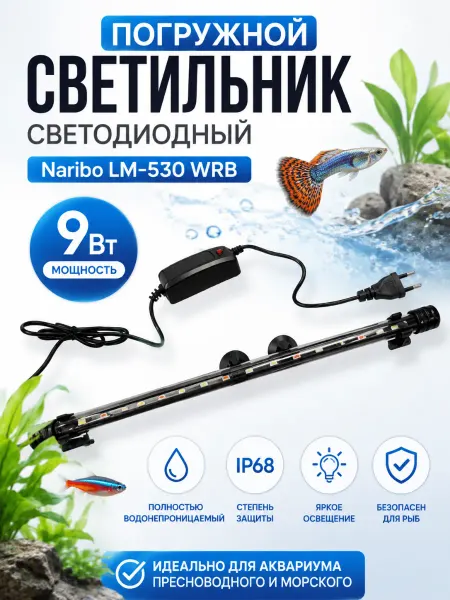 Naribo Светильник NR-087392 LM-530WRB 9Вт погружной