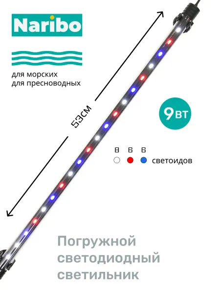 Naribo Светильник для аквариума погружной LM-530WRB 9Вт