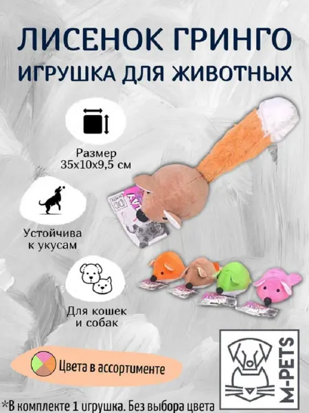 M-PETS Игрушка д кошек и собак лисёнок Гринго GRINGO FOXES, 35 см