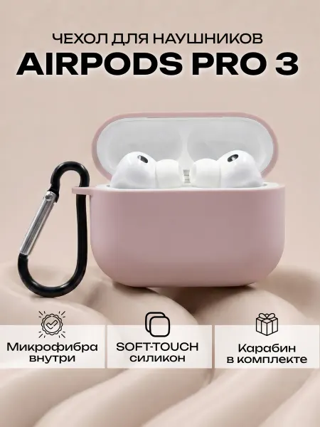 Силиконовый чехол для наушников AirPods Pro 3 пудровый