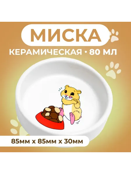 -Мир Игр- Миска керамическая для грызунов 80 мл 8,5 х 3 см