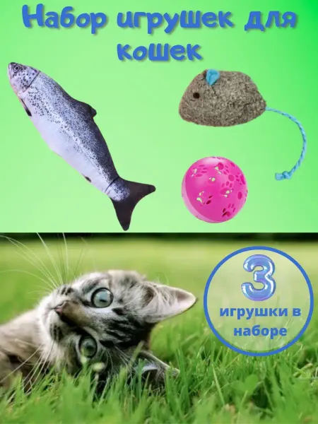 Gatto Fortunato Игрушка для кошек кота,набор-мышка с кошачьей мятой,мячик
