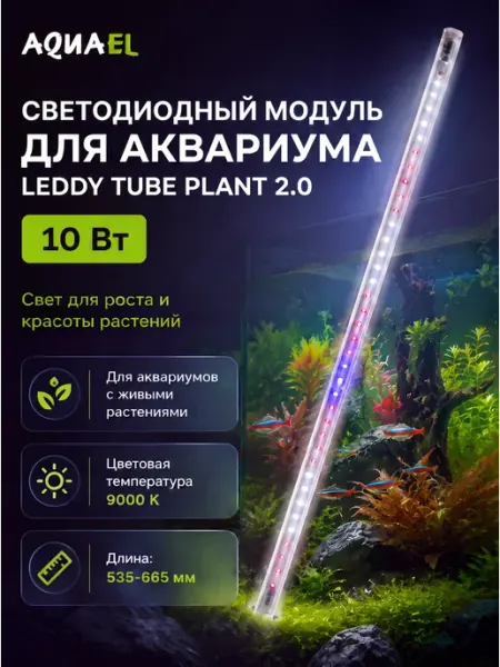 AQUAEL Светильник для аквариума LEDDY TUBE PLANT 2.0 10 Вт