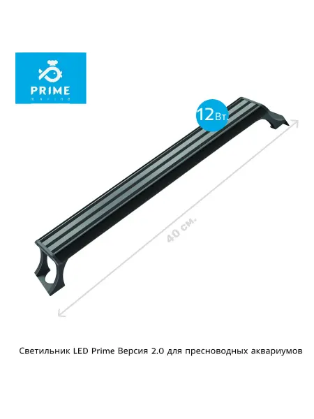 PRIME (аквариумистика) Светильник для аквариума LED Water Life 2.0 12W 40см белый