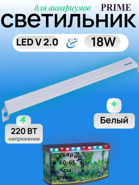 Prime Светильник PR-347259 LED V 2.0 для аквариумов, 18W, 60см