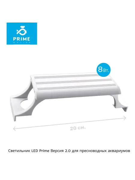PRIME (аквариумистика) Светильник для аквариума LED Water Life 2.0 8W 20см черный