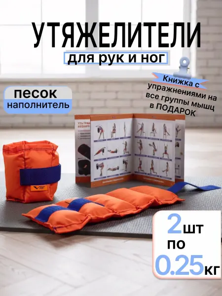 V76 Утяжелители для ног 0.25 грузики детские