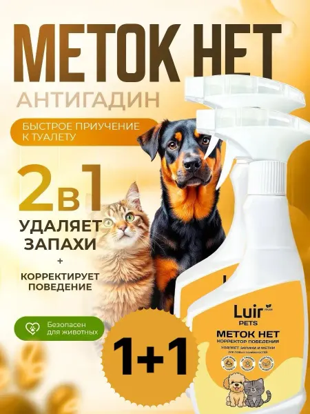 LUIR Pets Корректор поведения МЕТОК-НЕТ, 2 шт по 0,5 л