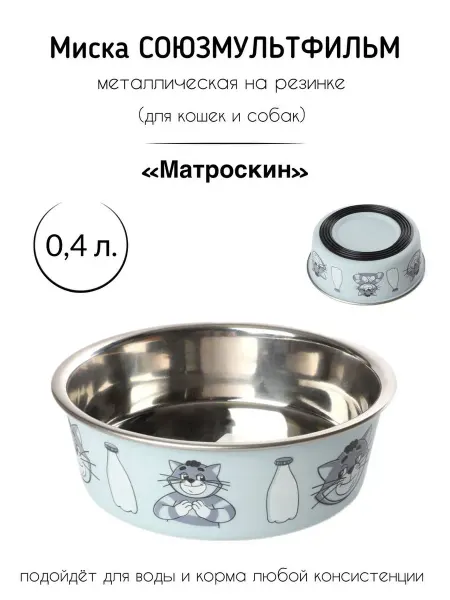 Triol СМФ Миска для животных металл на резинке "Матроскин", 0.25л