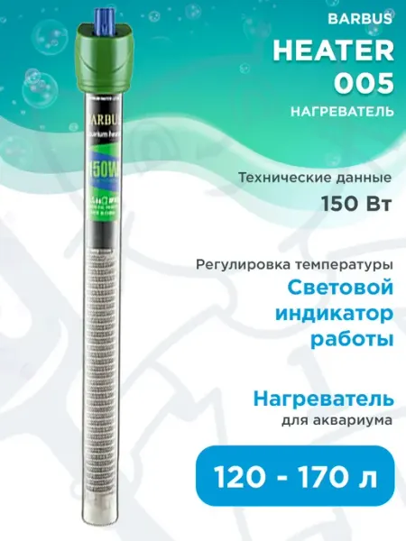 Barbus Нагреватель-терморегулятор HEATER 005 для аквариума 120-170л