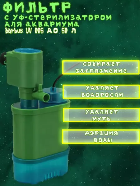 Barbus Фильтр с УФ-стерилизатором для аквариума UV 005 до 50 л