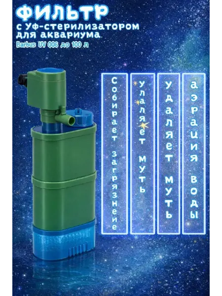 Barbus Фильтр с УФ-стерилизатором для аквариума UV 006 до 100 л