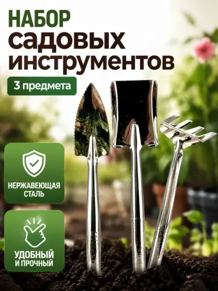 AIRUS02 Набор садовых инструментов 3 предмета металлический