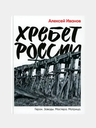 Хребет России, Алексей Викторович Иванов