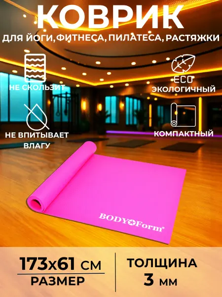 Body Form Коврик для йоги, гимнастики спортивный розовый 03