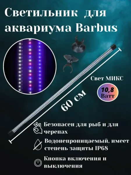 Barbus Светодиодный светильник для аквариума 60см 10,8ватт led 036