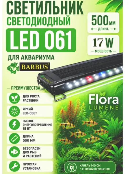 Barbus Светильник LED 061 17 Вт Flora Lumen 500мм для аквариума