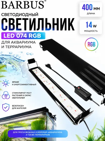 Barbus Светильник LED 074 RGB светодиодный для аквариума