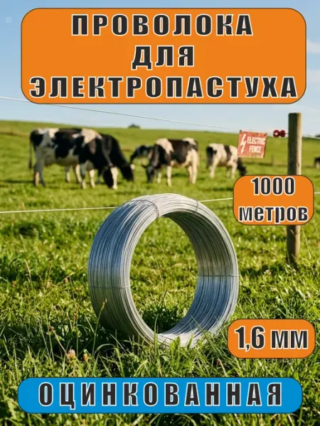 Проволока оцинкованная для электропастуха 1,6 мм, 1000 м