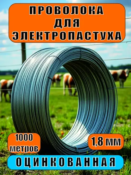 Проволока оцинкованная для электропастуха 1,8 мм, 1000 м