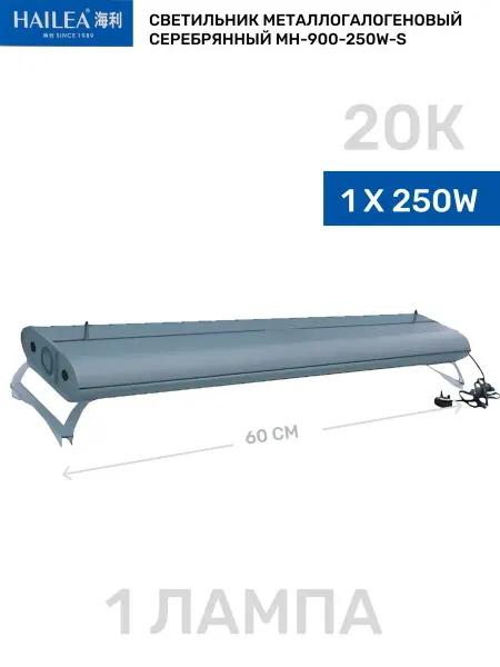 HAILEA Светильник для аквариума (1*250W) 600мм, 14 20 К