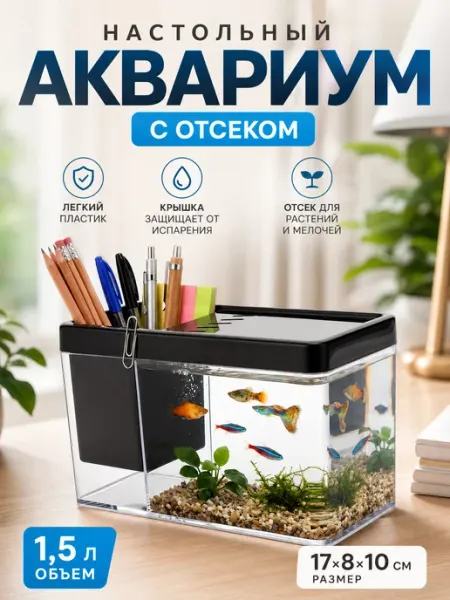 Zeriazor Настольный аквариум 1,5 л с отсеком черный 17х8х10 см