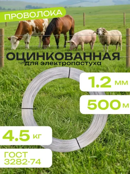 Проволока оцинкованная для электропастуха 1,2 мм, 500 м