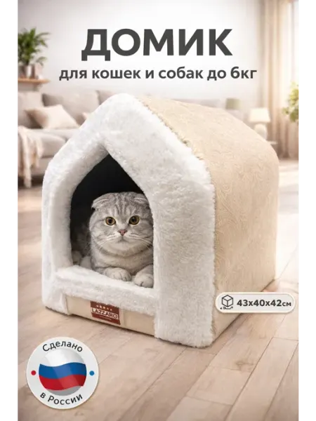 Lazzaro Домик-лежанка,будка бежевая для кошек и мелких собак 2 в 1
