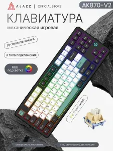 Механическая клавиатура AK870 V2/ 3 режима подключения/ RGB подсветка