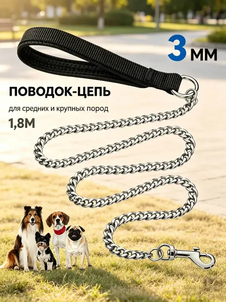 SUSWIM Поводок цепь 1,8 метра 3 мм водилка стальной хромированный