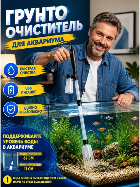 Электрический сифон для чистки аквариумного грунта 3 B 1