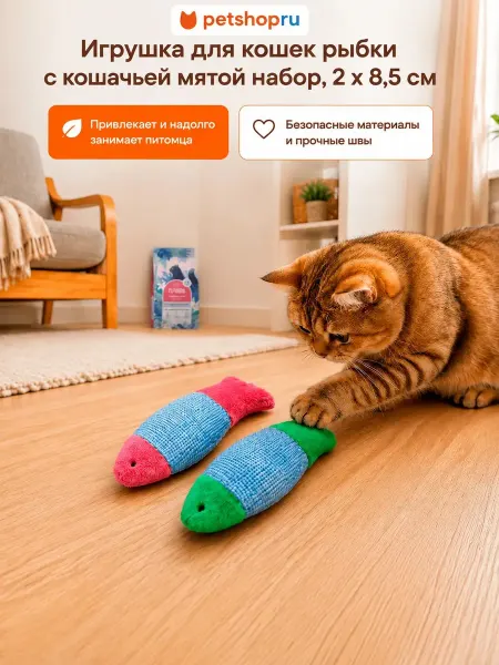 PetShop Игрушка для животных «Рыбки» с кошачьей мятой, 1,5 *8,5 см