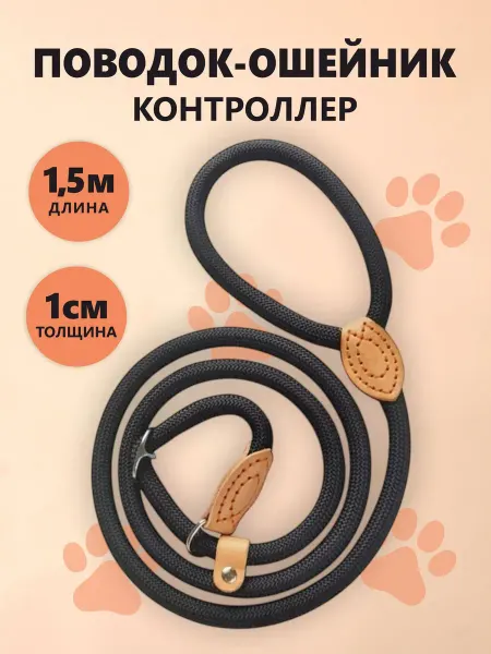 Поводок-контроллер для дрессировки собак длиной 1,5 м