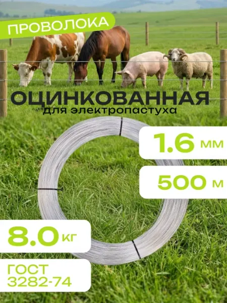Проволока оцинкованная для электропастуха 1,6 мм, 500 м